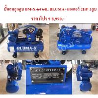 ราคา ปั๊มลมลูกสูบBM-X-64 64L BLUMA+มอเตอร์ 2HP 2สูบ (22613470084)