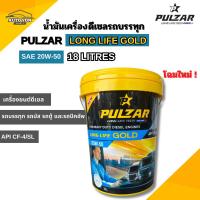 ราคา เพาวซ่าร์ น้ำมันเครื่องดีเซล รถบรรทุก เพาวซ่าร์ ลองไลฟ์โกลด์ 20W-50 ขนาด 18ลิตร PULZAR LONG LIFE GOLD 20W-50 18 LITRES (40930402927)