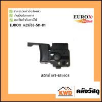 ราคา Eurox สวิทซ์สว่าน 2หุน(1/4) ,3 หุน(3/8) ปรับซ้าย-ขวา MT651,MT603 (3505704382)