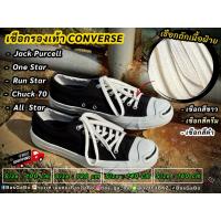 ราคา เชือกJackPurcell เชือกรองเท้า เชือกConverse เชือกผูกรองเท้า เชือกวินเทจ เชือกAllStar เชือกOneStar เชือกรองเท้าคอนเวิร์ส (54654997373)