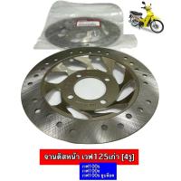 ราคา จานดิสเบรค จานหน้า WAVE125 WAVE100S w125X 100Sยูบ๊อค [ 4รู ] (24027529252)