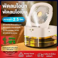 ราคา ทำความเย็นและความชื้น 2in1 พัดลมไอหมอก พัดลมไอหมอก 2.5L พัดลมสเปรย์ เครื่องทําความเย็น ปรับได้ 3 ระดับ ชาร์จ USB พัดลมไอเย็น พัดลมตั้งโต๊ะ (24372139083)