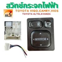 ราคา สวิตซ์ปรับกระจกมองข้างไฟฟ้า Toyota Vigo, Toyota Camry, Toyota Vios, Toyota Altis, Toyota Avanza ฯลฯ รุ่นมีปุ่มพับกระจก (50804110110)