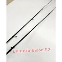 ราคา ปลายคันเบ็ดตกปลาไบสัน ปลายคันBison s2 ท่อนโคนคัน S2 (14678336946)