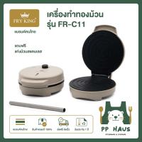 ราคา FRY KING เครื่องทำทองม้วน รุ่น FR-C11 (40619376506)