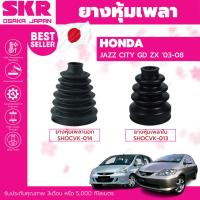 ราคา ยางหุ้มเพลา หุ้มเพลา SKR HONDA JAZZ CITY ปี 2003-2008 หุ้มเพลานอก หุ้มเพลาใน SHOCVK-014 SHOCVK-013 (20983768775)