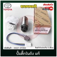 ราคา ปั้มติ๊กในถัง (23221-0Y050) TOYOTA VIOS 2015 (26611006607)