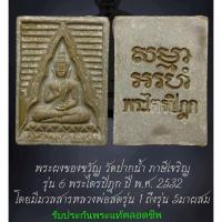 ราคา พระผงของขวัญ หลวงพ่อสด(พร้อมเลี่ยม)วัดปากน้ำรุ่น6พระไตรปิฎกเนื้อผงเกสรผสมมวลสารเก่าสร้างปีพ.ศ.2532รับประกันพระแท้ตลอดชีพ (52810985969)