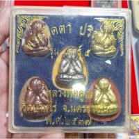 ราคา พระปิดตา หลวงพ่อคูณ ปริสุทโธ วัดบ้านไร่ รุ่น เสาร์ห้า เนื้อผง ปี 37 มาเป็นชุดครับ 5 องค์ 5 เนื้อ สภาพสวยครับ (42918963322)