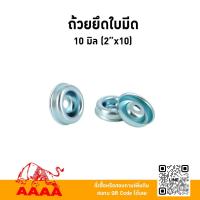 ราคา ถ้วยรองสกรูยึดใบมีด 2"×10มิล ยี่ห้อ AAAA ( สี่เอ ) (52457836353)