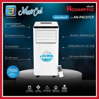 ราคา Aconatic แอร์เคลื่อนที่ AN-PAC07CP (14687391650)