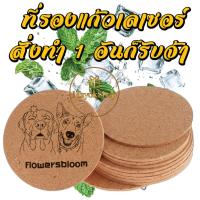 ราคา ที่รองแก้ว เลเซอร์ตามแบบ ข้อความ/โลโก้/รูปคน ฯลฯ ออกแบบเองได้ (50152643548)