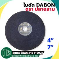 ราคา DAIBON ใบตัดเหล็ก ฉลาม 4 นิ้ว 7 นิ้ว ไดบอน แผ่นตัดเหล็ก CUTTING WHEEL ตราปลาฉลาม (8019450231)