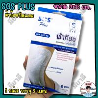 ราคา SOS PLUS S2x4 ขนาด 9x15 cm 3แผ่น/กล่อง ก๊อซปิดแผล เอส โอ เอส พลัส รุ่น S Series แบบพร้อมใช้ (54359180137)