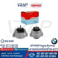 ราคา ⭐BMW⭐ ยางแท่นเครื่อง รุ่น E90 X1(E84) E81 E82 E87 E88 E91 E93 เครื่อง N46 N46N | CORTECO 80000696/ 80000697 | 525 / 526 (48707176507)