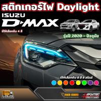 ราคา สติกเกอร์ไฟ Daylight สำหรับ ISUZU D-MAX รุ่นปี 2020 - ปัจจุบัน Dmax (27311326956)