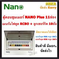 ราคา ตู้คอนซูมเมอร์ยูนิต กันไฟดูด NANO Plus 11 ช่อง เมนRCBO 50A 63A พร้อมลูกเซอร์กิต 10อัน ตู้คอนซูมเมอร์ยูนิต จัดส่งKerry CR-11 (3236555168)