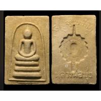 ราคา พระสมเด็จไกเซอร์หลังพัดยศหลวงพ่อมุ่ย วัดดอนไร่ เนื้อผง ปี ๒๕๑๒ จ.สุพรรณบุรี ย้อนยุค (15651781074)