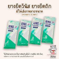 ราคา [Venus วีนัส] ยางยืด ยางยืดวีนัส (พับ 12 หลา) (11213391574)