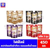 ราคา ไฟน์ไลน์ สเปรย์หอมรีดผ้าเรียบ คอลเลคชั่นน้ำหอม สูตรรีดลื่น เรียบเร็วขึ้น100%* ขนาด 450 มล.(แพ็ค 3 ถุง) (4641774526)