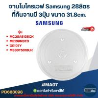 ราคา จานไมโครเวฟ Samsung 28ลิตร รุ่น MC28A5135CK, ME109MSTD, GE107Y, MS30T5018UK 3ปุ่ม #MA07 (แบบหนา ไม่แตกง่าย) (26184898755)
