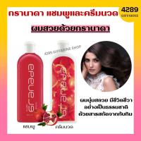 ราคา กรานาดาแชมพู กรานาดาครีมนวดผม กิฟฟารีน Granada Shampoo Conditioner GIFFARINE แชมพูทับทิม สารสกัดจากทับทิม (20371363698)