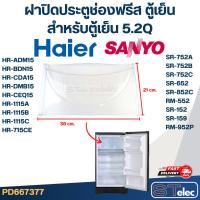 ราคา ฝาปิดประตูช่องฟรีส ตู้เย็น HAIER ไฮเออร์, SANYO (สำหรับตู้เย็น 5.2Q) (24150985611)