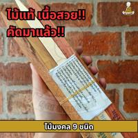 ราคา ไม้มงคล9ชนิด ไม้มงคล 9 อย่าง ขนาดความยาว 20 ซม ไม้มงคลลงเสาเอกเสาโท คัดสวย พร้อมส่ง!!!!! (43852352157)