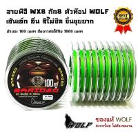 ราคา สาย พีอี PE ถักแปด X8 รุ่น WX8 ตัวท๊อปค่าย WOLF (23814639319)