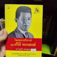 ราคา หนังสืออาจารย์ปรีดีพนมยงค์ (29232411488)