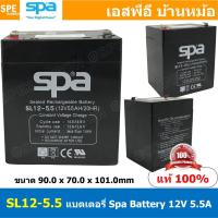 ราคา SL12-5.5 SPA Battery 12V 5.5A แบตเตอรี่แห้ง สำรองไฟ 12V 5.5Ah แบตเตอรี่สปา แบตเตอรี่ SPA แบตแห้ง SPA แบต UPS ไฟฉุกเฉิ... (43679574425)