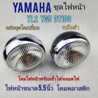 ราคา ไฟหน้า yl2 dt100 yg5 ชุดไฟหน้า โคมไฟหน้า yamaha yl2 yg5 dt100 (12496699846)
