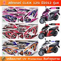 ราคา สติกเกอร์ CLICK 125i ปี 2012 รุ่น 4 สติกเกอร์มอไซค์ Honda CLICK 125i ปี 2012 รุ่น 4 เคลือบเงาแท้ (24255001461)