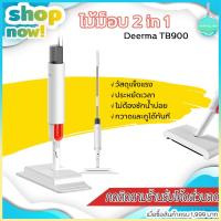 ราคา Deerma TB900 ไม้ม็อบ 2 in 1 ไม้ถูพื้นระบบหัวฉีดน้ำ ทำความสะอาดพื้น กวาด-ถู ในตัว มาพร้อมกระบอกฉีดน้ำแบบสเปรย์ (6535064723)