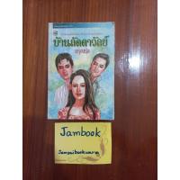 ราคา บ้านลัดดาวัลย์ ผู้แต่ง อรุณรุ่ง สภาพหนังสือ 85% (17413112690)