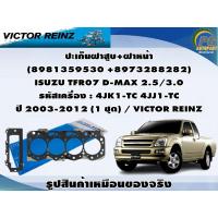 ราคา ปะเก็นฝาสูบ+ฝาหน้า ISUZU TFR07 D-MAX 2.5/3.0 รหัสเครื่อง : 4JK1-TC 4JJ1-TC ปี 2003-2012 / VICTOR REINZ (23350197711)