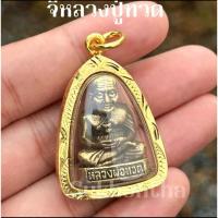ราคา จี้พระหลวงปู่ทวด วัดช้างไห้ พร้อมผ้ายันต์ (26838855670)