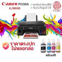 ราคา Canon Inkjet Pixma G3010 (All-In-One) Wi-Fi ประกัน 2ปี เครื่องแท้จากศูนย์ ฟรีหมึกแท้ (29635890300)