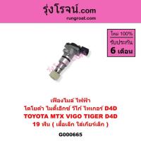 ราคา G000665 เฟืองไมล์ ไฟฟ้า ไมตี้เอ็กซ์ วีโก้ ไทเกอร์ D4D TOYOTA MTX VIGO TIGER D4D 19 ฟัน เสื้อเล็ก (9926827876)