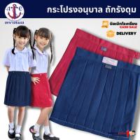 ราคา #กระโปรงอนุบาล กระโปรงนักเรียน ตราสมอ ถักรังดุม สีแดง - สีกรมอ่อน เบอร์ S - XL34 (เฉพาะกระโปรง) (3177661960)