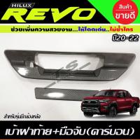 ราคา ครอบมือเปิดท้าย เบ้าฝาท้าย+มือมือจับท้าย ลายคาร์บอน TOYOTA REVO 2015-2019 (รุ่นเว้ากล้องมองหลัง) (RI) (28824531207)