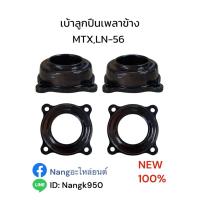 ราคา เบ้าลูกปืนเพลาข้าง TOYOTA MIGHTY-X , HERO LN56 เบ้าลูกปืนเพลาข้าง ไมตี้ , ฮีโร่ LN56 (50759177171)