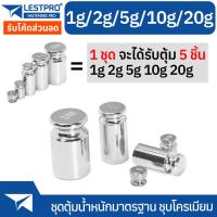 ราคา ชุดตุ้มน้ำหนัก 1g 2g 5g 10g 20g ลูกตุ้ม ชั่งน้ำหนัก LESTPROTW100 Standard Weight (21777368166)