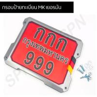 ราคา ป้ายทะเบียน กรอบป้ายทะเบียน ป้ายมอไซค์ MK เยอรมัน (3289275408)