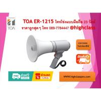 ราคา TOA ER-1215 โทรโข่งแบบมือถือ ราคาถุกสุดๆ โทร 089-7784447 (46703508223)