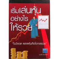 ราคา หนังสือ​เริ่มเล่นหุ้นอย่างไรให้รวย (11207332189)