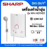 ราคา SHARP เครื่องทำน้ำอุ่น รุ่น WH-HOTHOT 4500 วัตต์ (28117253371)