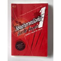 ราคา หนังสือวิชาฆ่าภาคบังคับ 1 (22775929925)