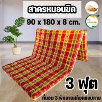 ราคา 3 ฟุต⭐ ที่นอนนุ่นลายสก๊อต ขนาด (90x180x8 cm.) 3 พับ (18008344012)
