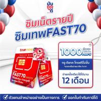 ราคา ซิมเทพ Fast70 ซิมทรู เต็มสปีด ไม่จำกัดความเร็ว 70 GB ต่อเดือน โทรทรูฟรี ทรูไวไฟ ฟรี 1ปี ซิมเทพรายปี ซิมเน็ต มันถูกดี (7140350614)